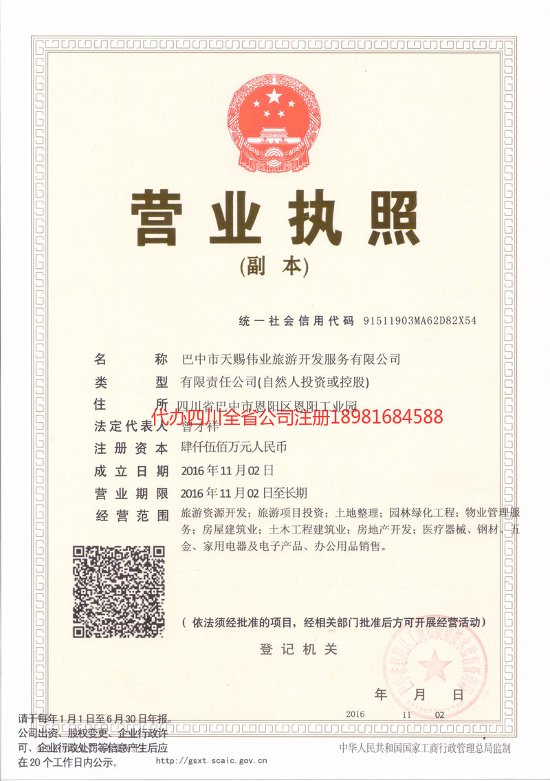 綦江綦江天赐伟业旅游开发服务有限公司