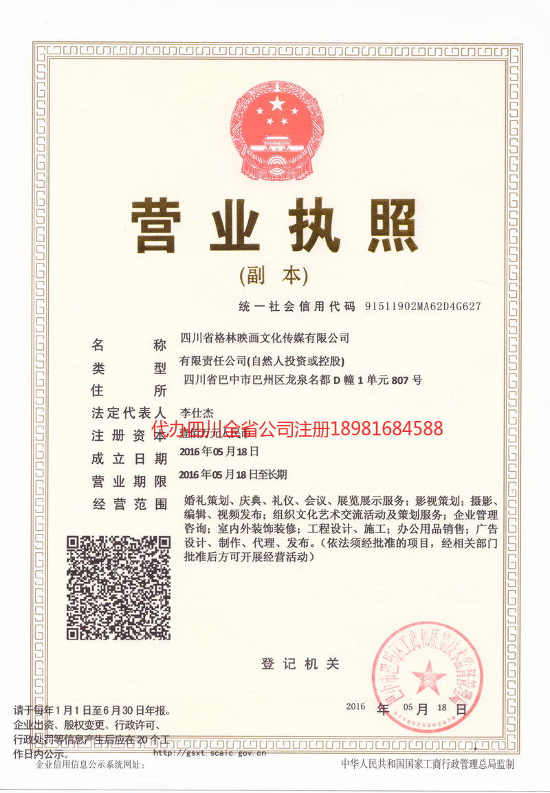 綦江綦江格林映画文化传媒有限公司