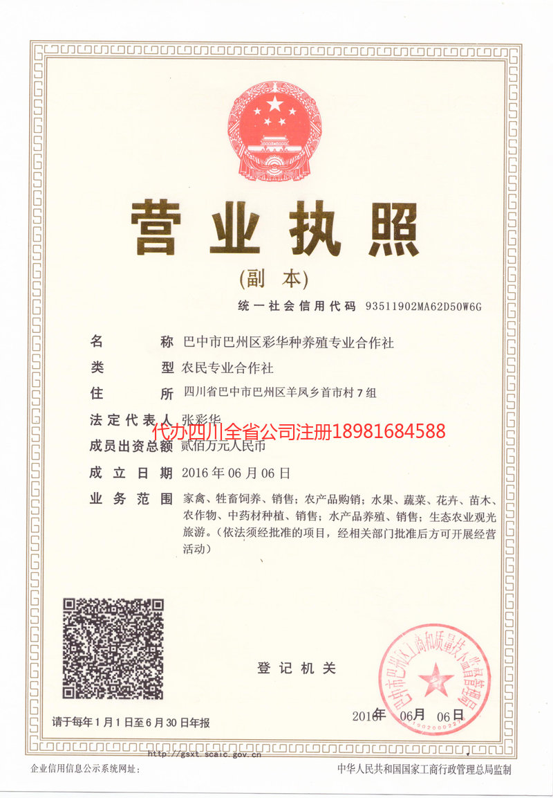 綦江綦江彩华种养殖专业合作社